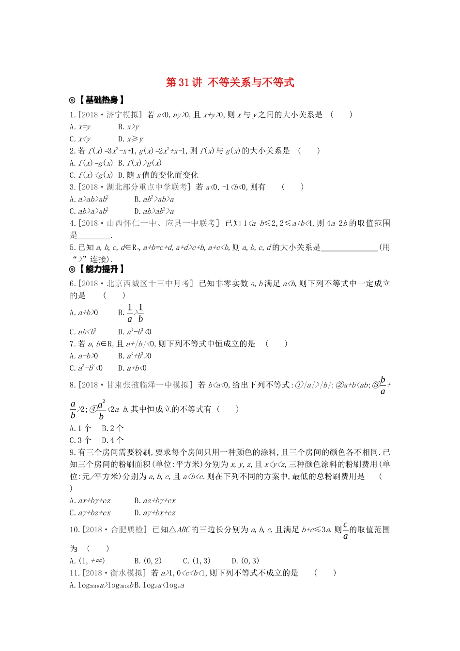 高考数学复习 第六单元 第31讲 不等关系与不等式练习 理 新人教A版-新人教A版高三全册数学试题_第1页