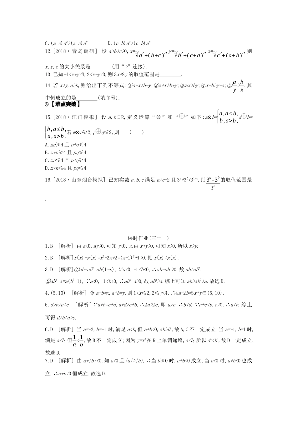 高考数学复习 第六单元 第31讲 不等关系与不等式练习 理 新人教A版-新人教A版高三全册数学试题_第2页