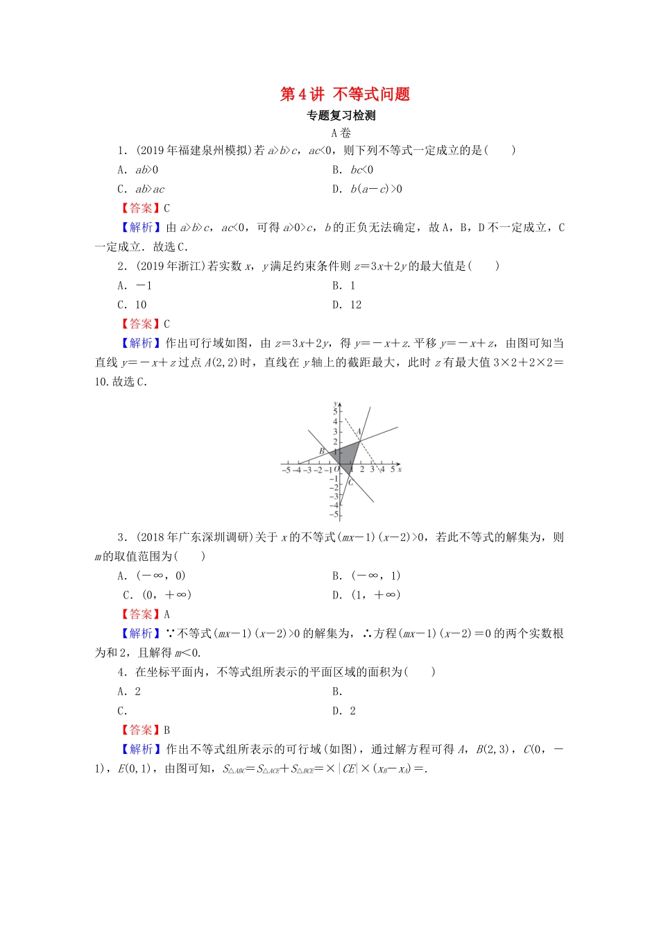 高考数学二轮复习 专题1 集合、函数、导数、方程、不等式 第4讲 不等式问题练习 理-人教版高三全册数学试题_第1页