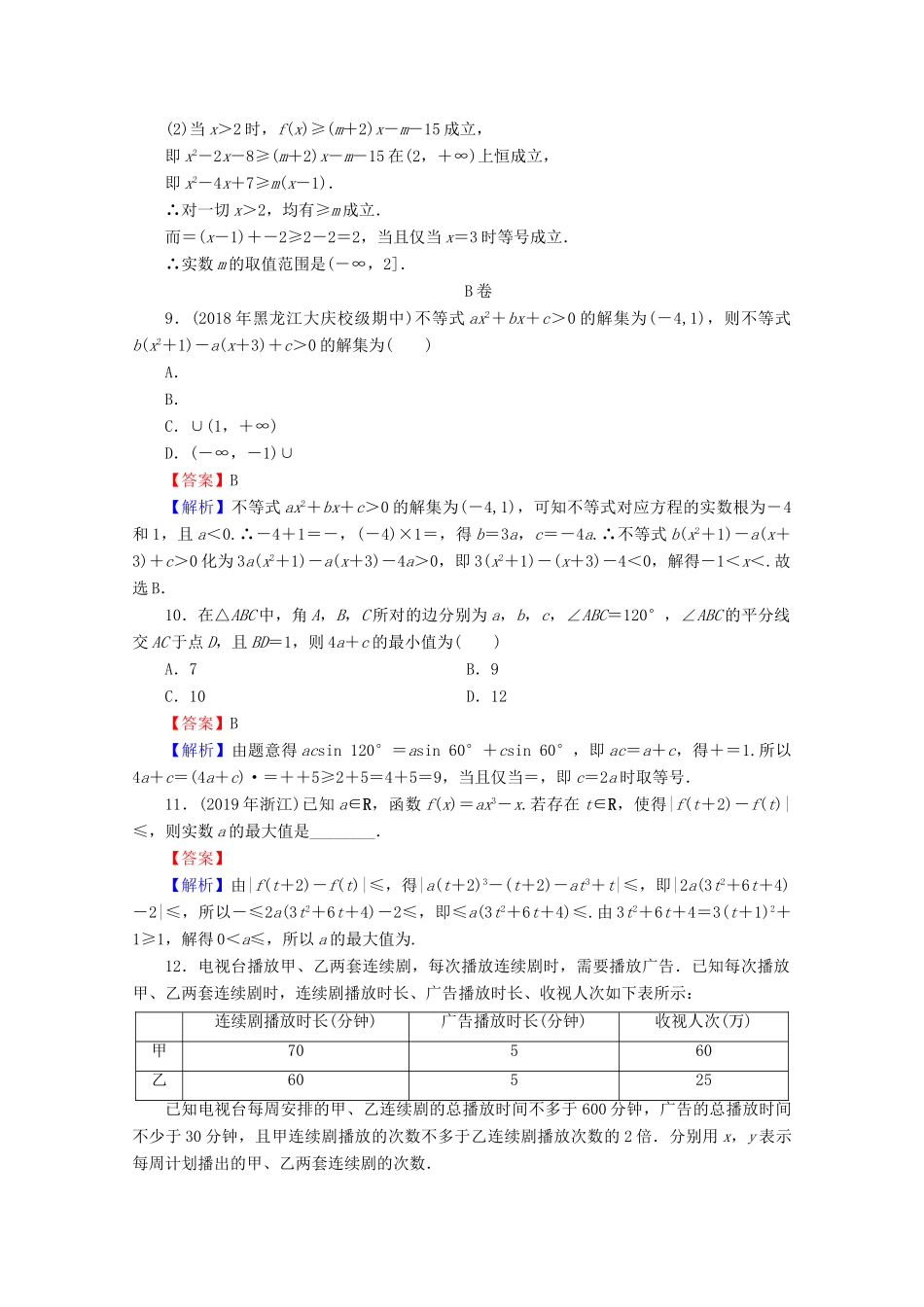 高考数学二轮复习 专题1 集合、函数、导数、方程、不等式 第4讲 不等式问题练习 理-人教版高三全册数学试题_第3页