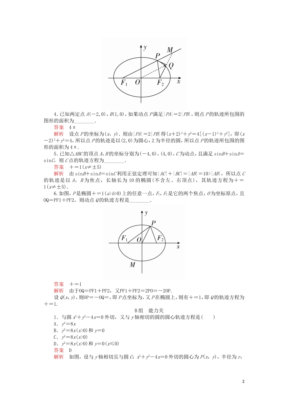 高考数学一轮复习 第8章 平面解析几何 第8讲 课后作业 理（含解析）-人教版高三全册数学试题_第2页
