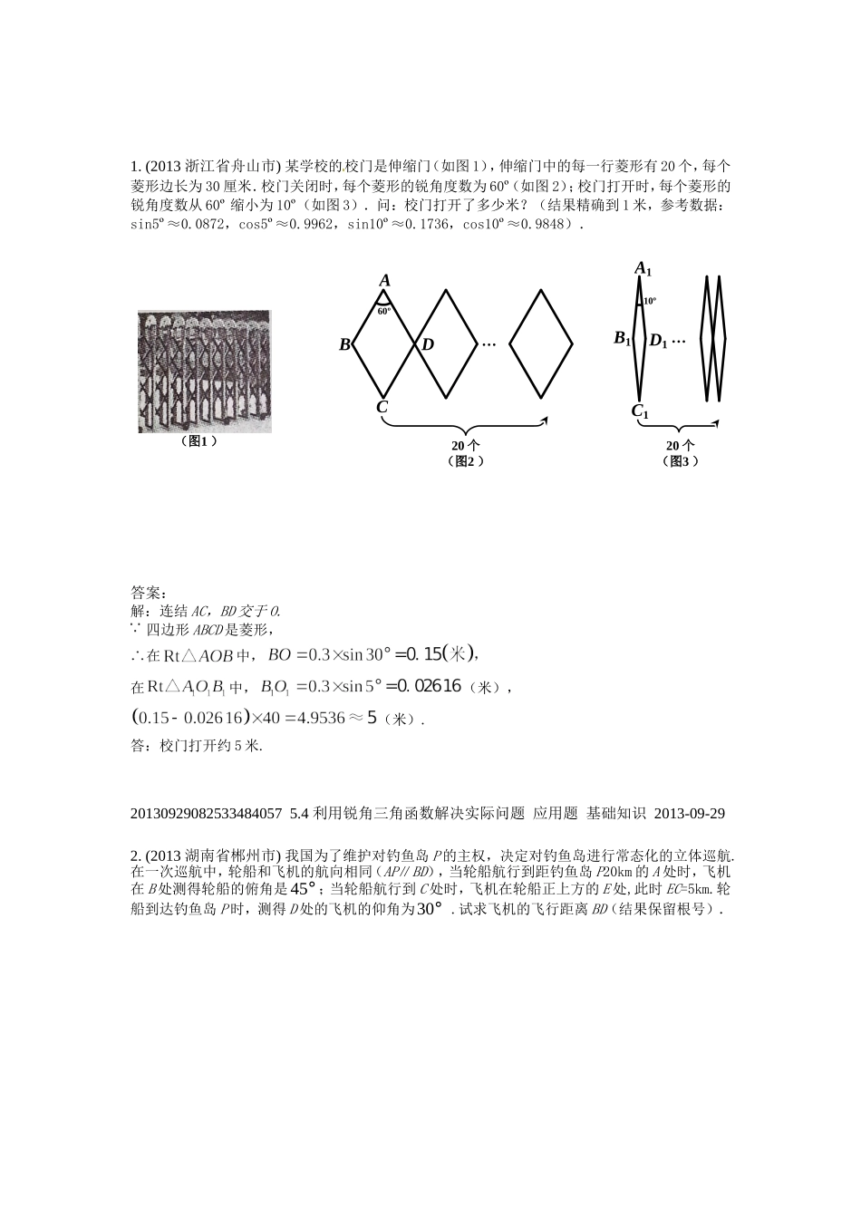 利用锐角三角函数解决实际问题年_第1页