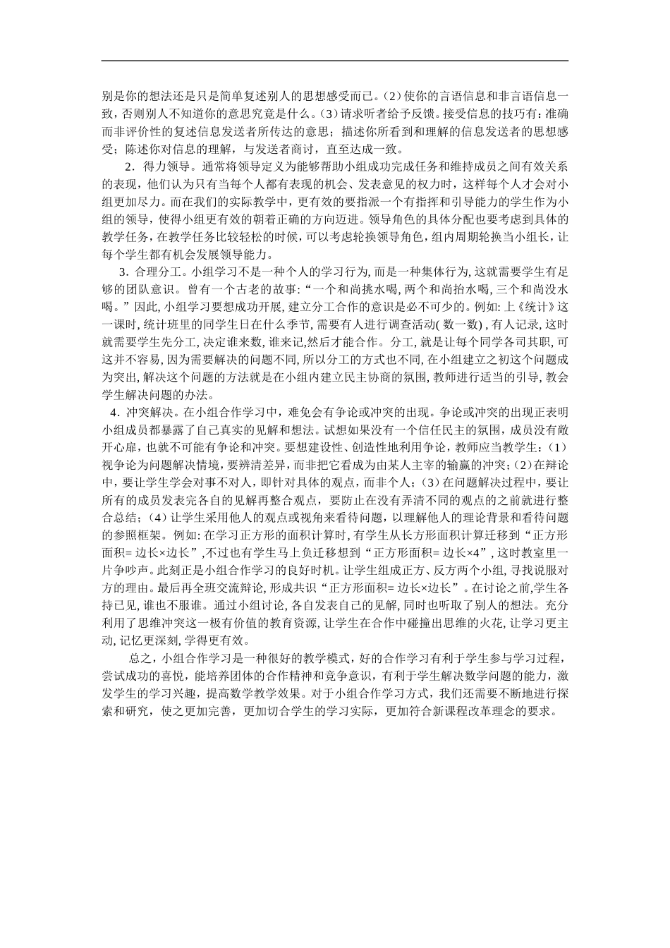 小学数学有效小组合作学习初探_第2页