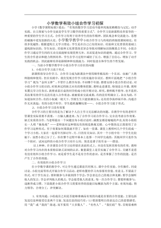 小学数学有效小组合作学习初探