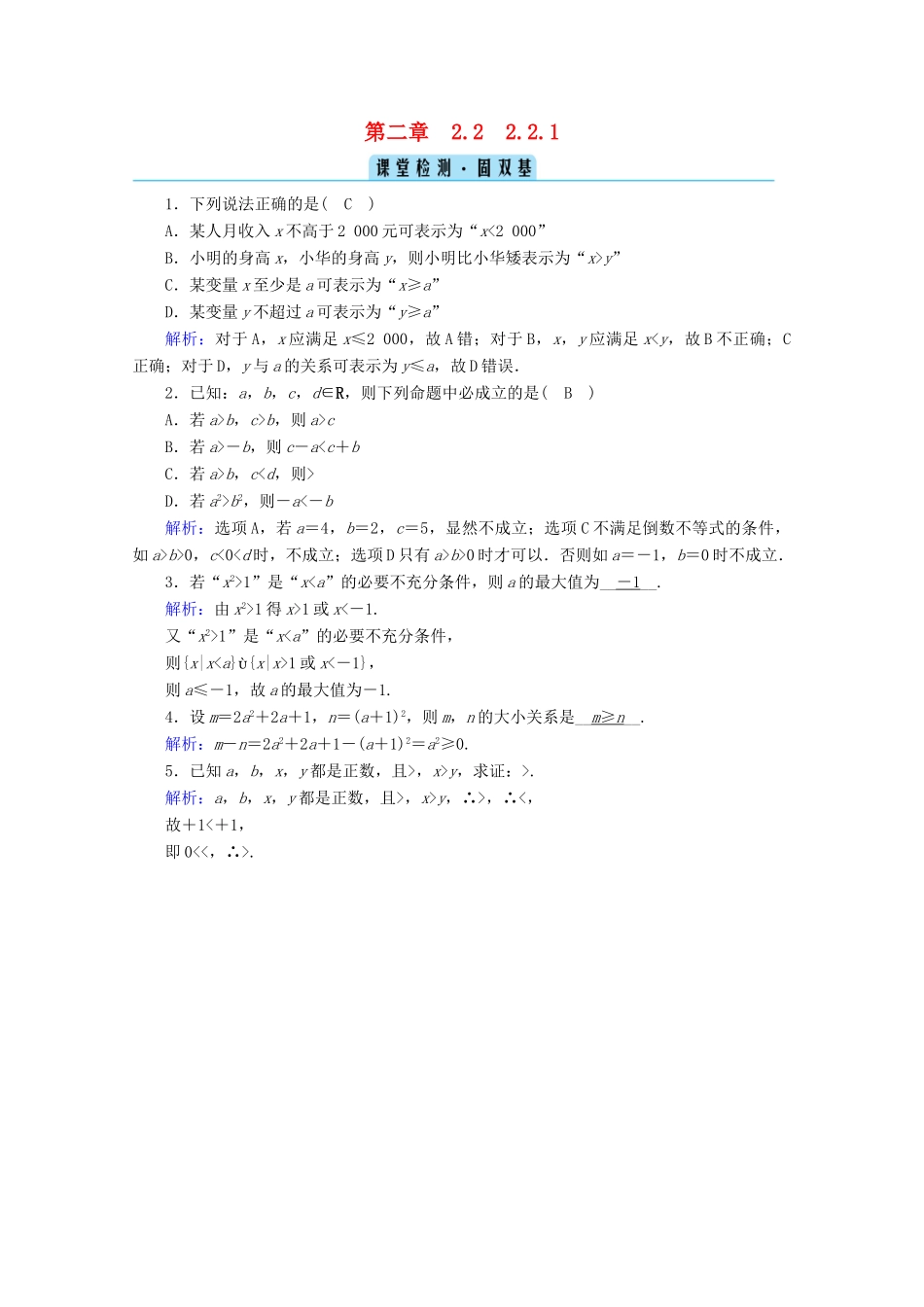 高中数学 第二章 等式与不等式 2.2.1 不等式及其性质检测课时作业（含解析）新人教B版必修第一册-新人教B版高一第一册数学试题_第1页