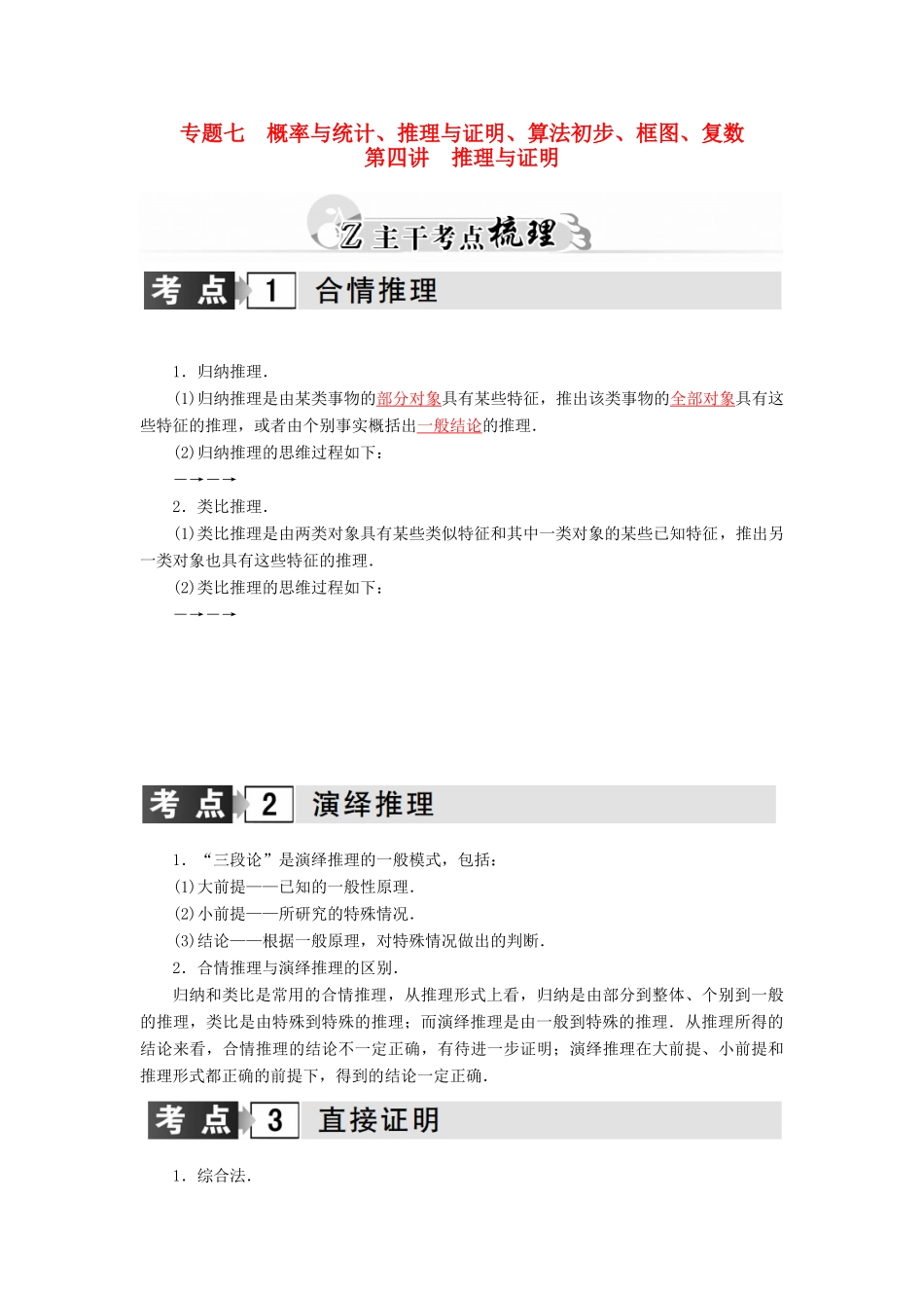 高考数学二轮复习 专题7 概率与统计、推理与证明、算法初步、框图、复数 第四讲 推理与证明 理-人教版高三全册数学试题_第1页