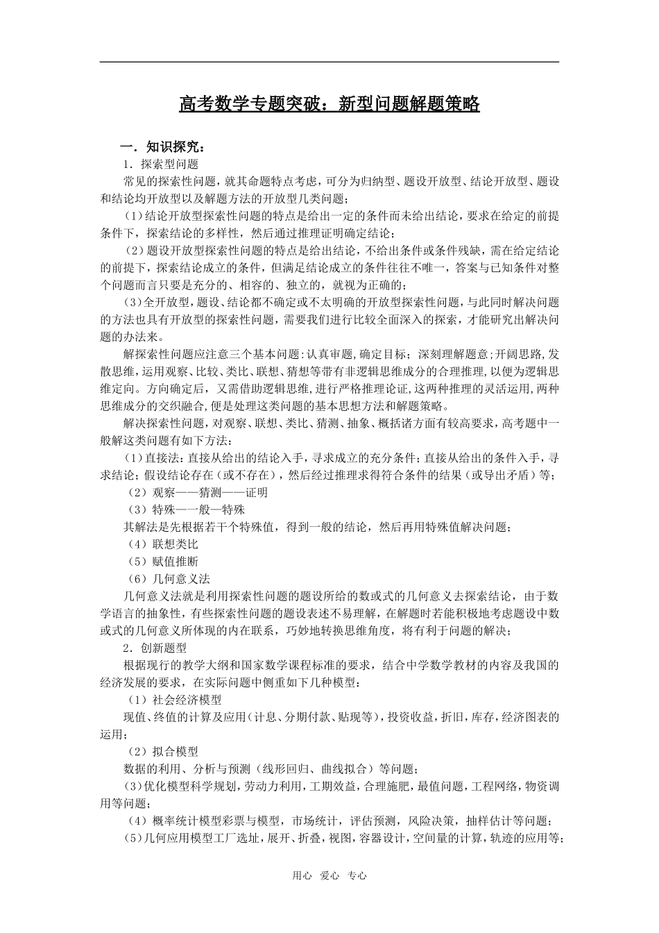 高考数学专题突破：新型问题解题策略_第1页