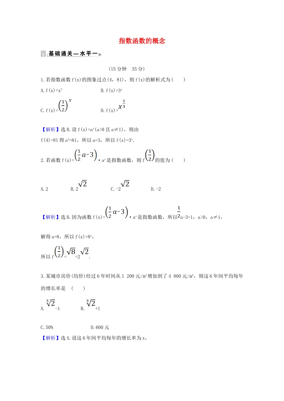 高中数学 第四章 指数函数与对数函数 4.2.1 指数函数的概念课时素养评价（含解析）新人教A版必修第一册-新人教A版高一第一册数学试题_第1页