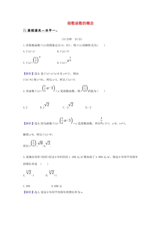 高中数学 第四章 指数函数与对数函数 4.2.1 指数函数的概念课时素养评价（含解析）新人教A版必修第一册-新人教A版高一第一册数学试题
