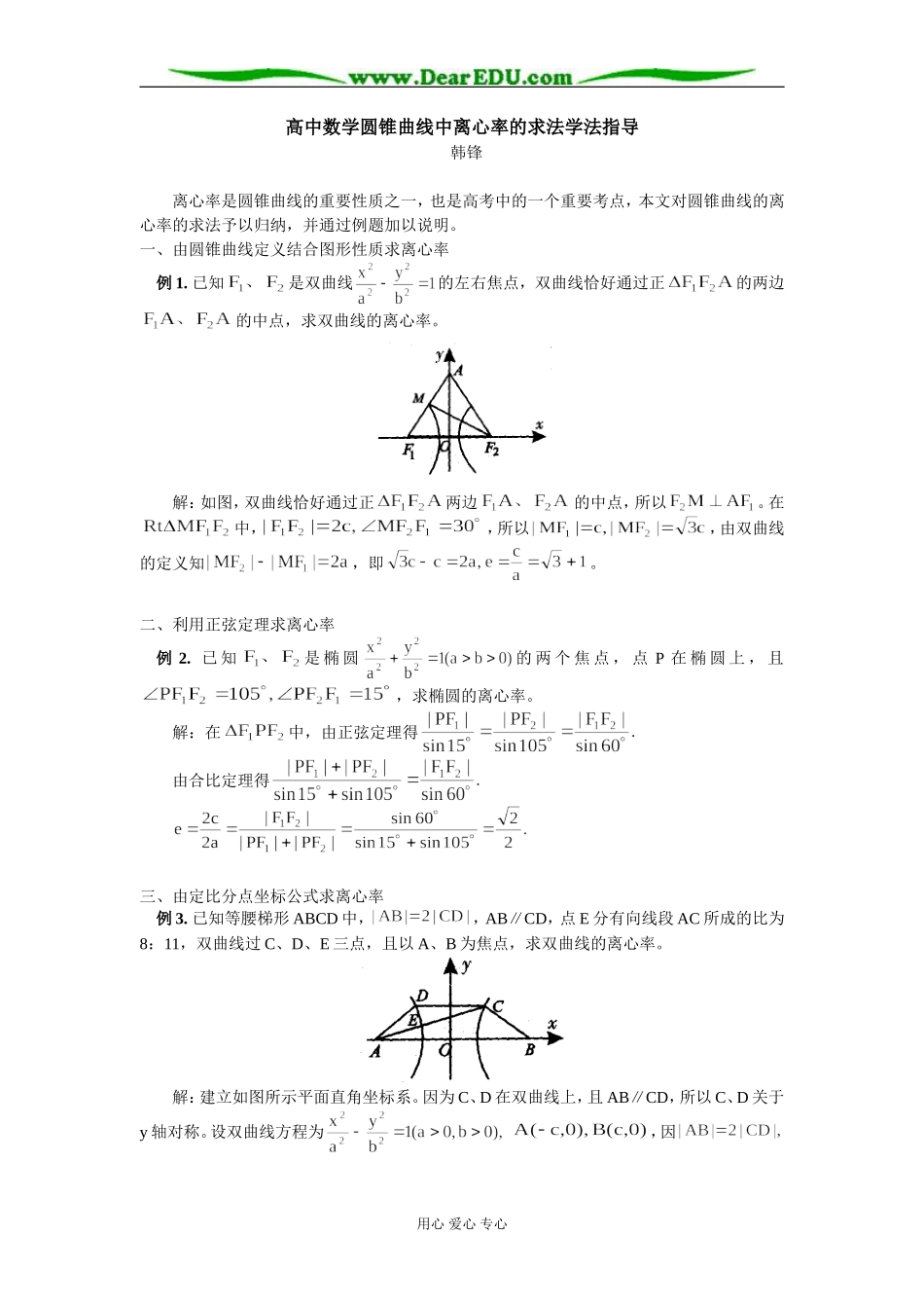 高中数学圆锥曲线中离心率的求法学法指导_第1页