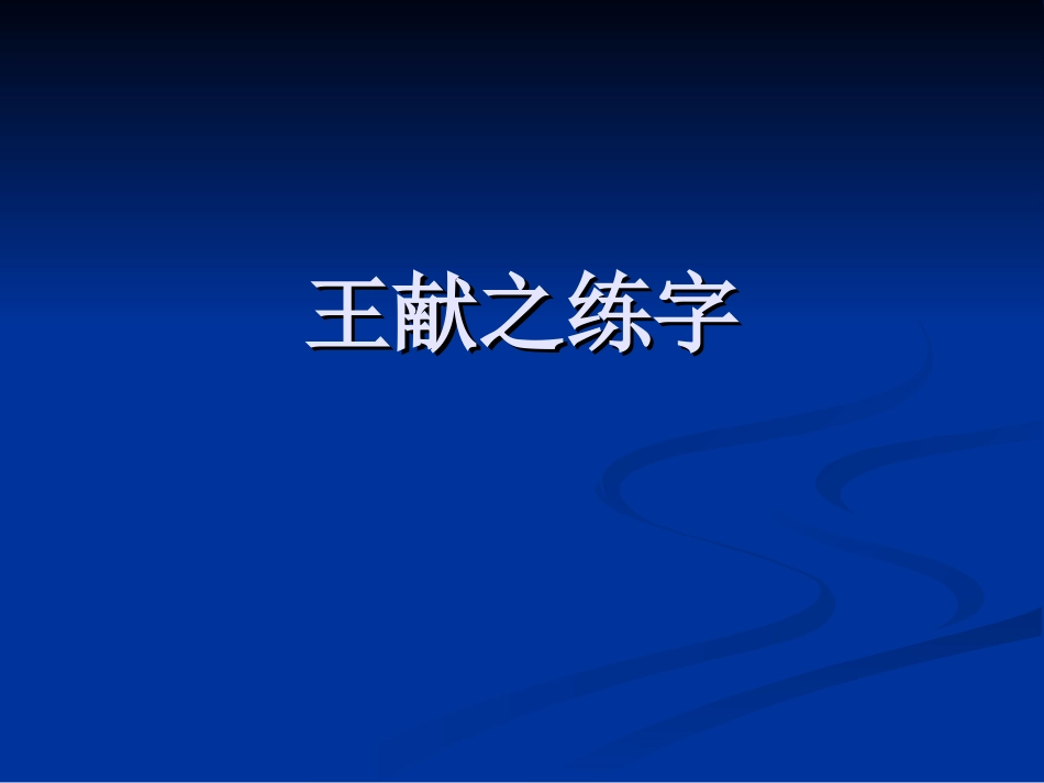 王献之练字课件 (2)_第1页
