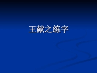 王献之练字课件 (2)