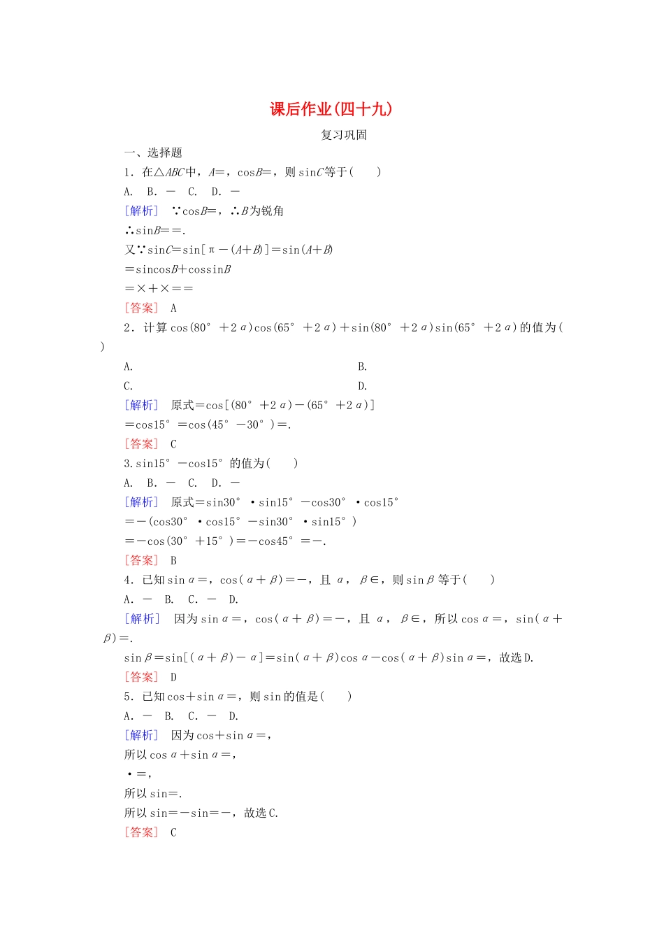 高中数学 课后作业49 两角和与差的正弦、余弦公式 新人教A版必修第一册-新人教A版高一第一册数学试题_第1页