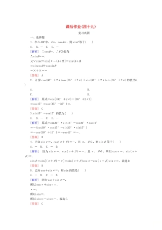 高中数学 课后作业49 两角和与差的正弦、余弦公式 新人教A版必修第一册-新人教A版高一第一册数学试题