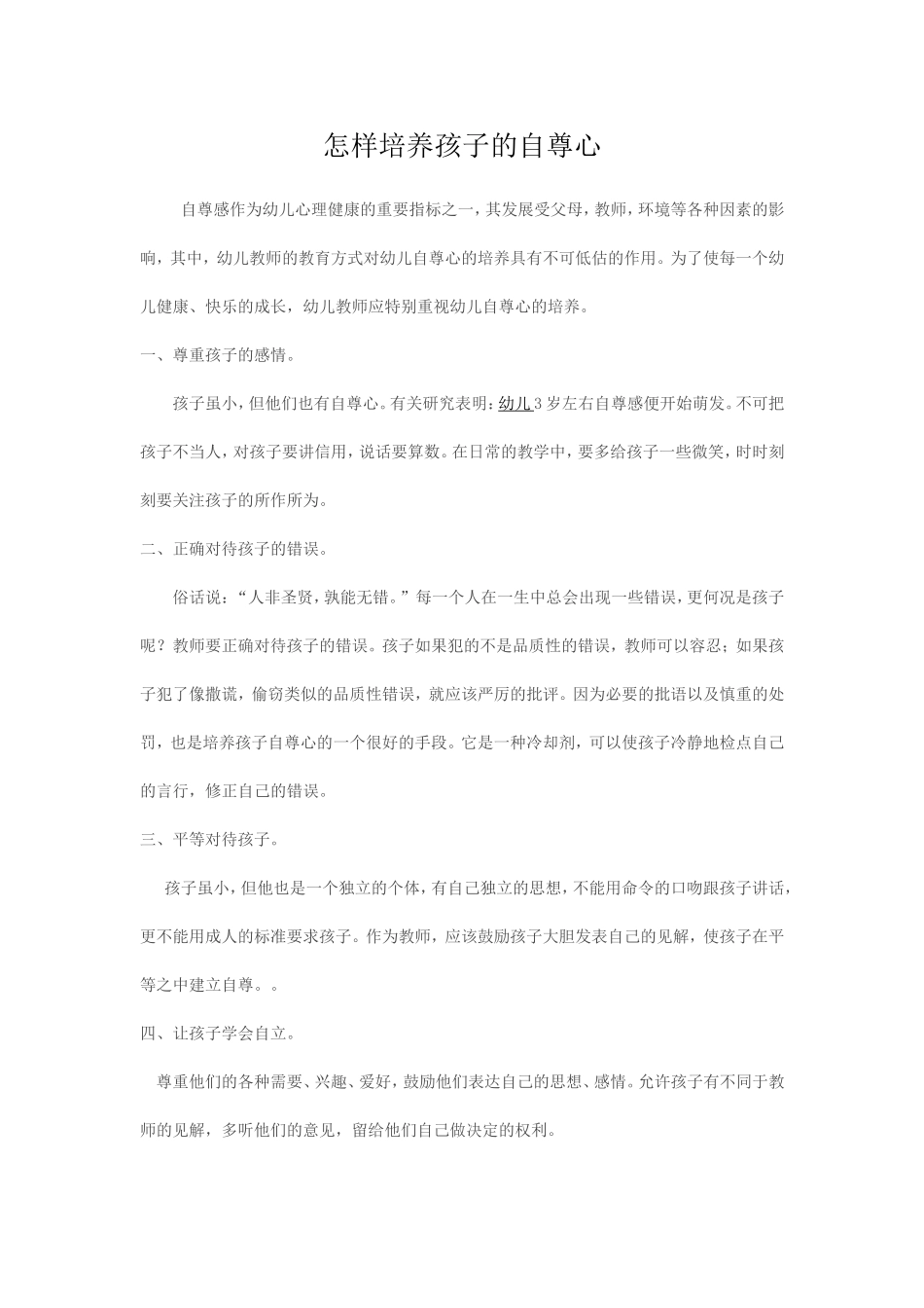 怎样培养孩子的自尊心_第1页