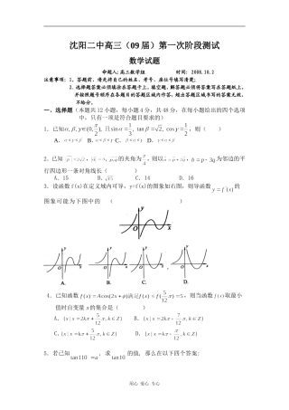 辽宁省沈阳二中高三数学（09届）第1次阶段测试