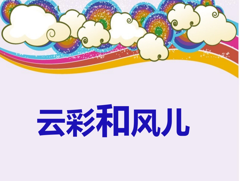 《云彩和风儿》郁薇_第3页