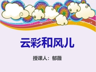 《云彩和风儿》郁薇
