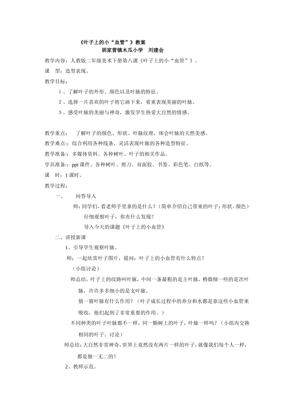 叶子上的小血管教案_第1页