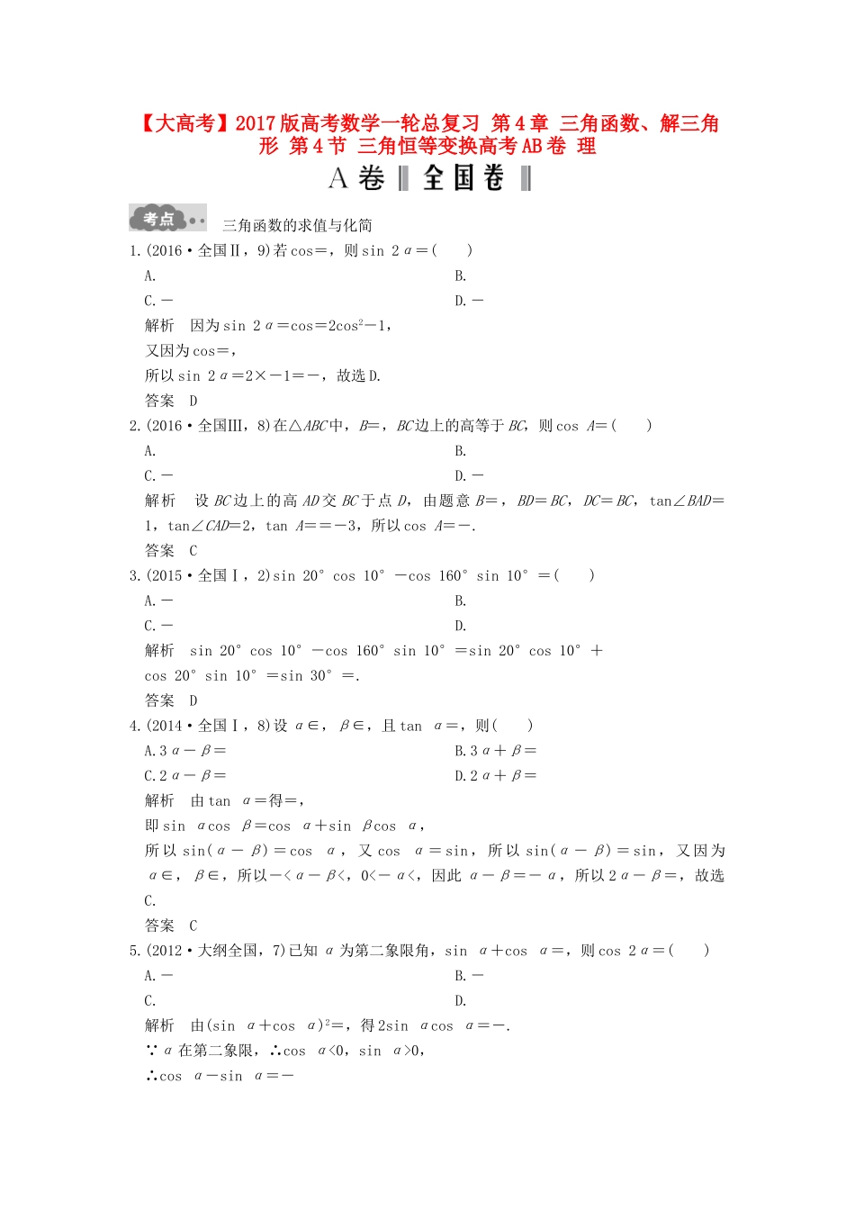 高考数学一轮总复习 第4章 三角函数、解三角形 第4节 三角恒等变换高考AB卷 理-人教版高三全册数学试题_第1页