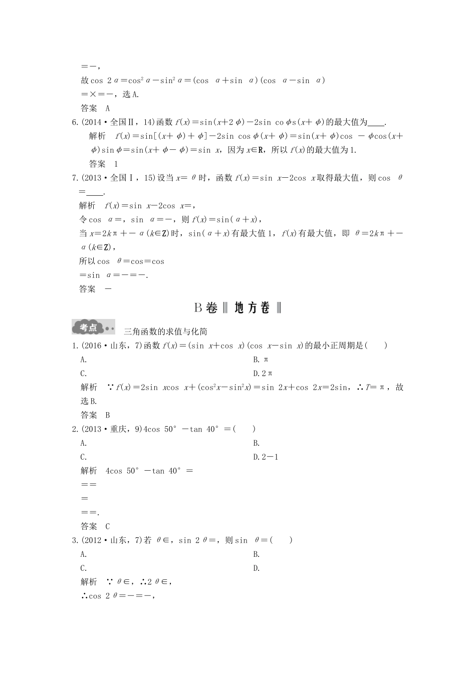 高考数学一轮总复习 第4章 三角函数、解三角形 第4节 三角恒等变换高考AB卷 理-人教版高三全册数学试题_第2页