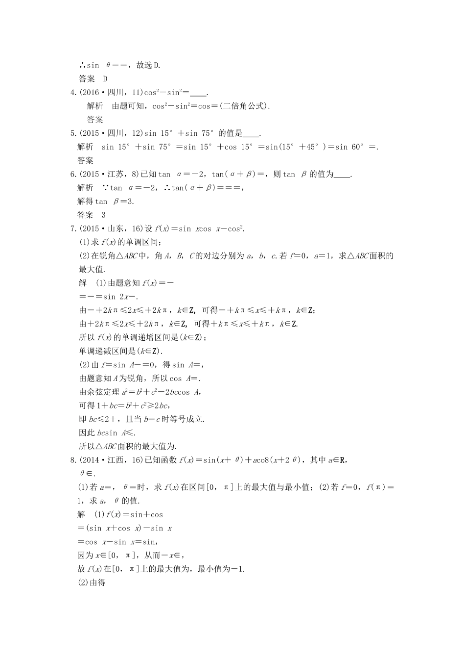 高考数学一轮总复习 第4章 三角函数、解三角形 第4节 三角恒等变换高考AB卷 理-人教版高三全册数学试题_第3页