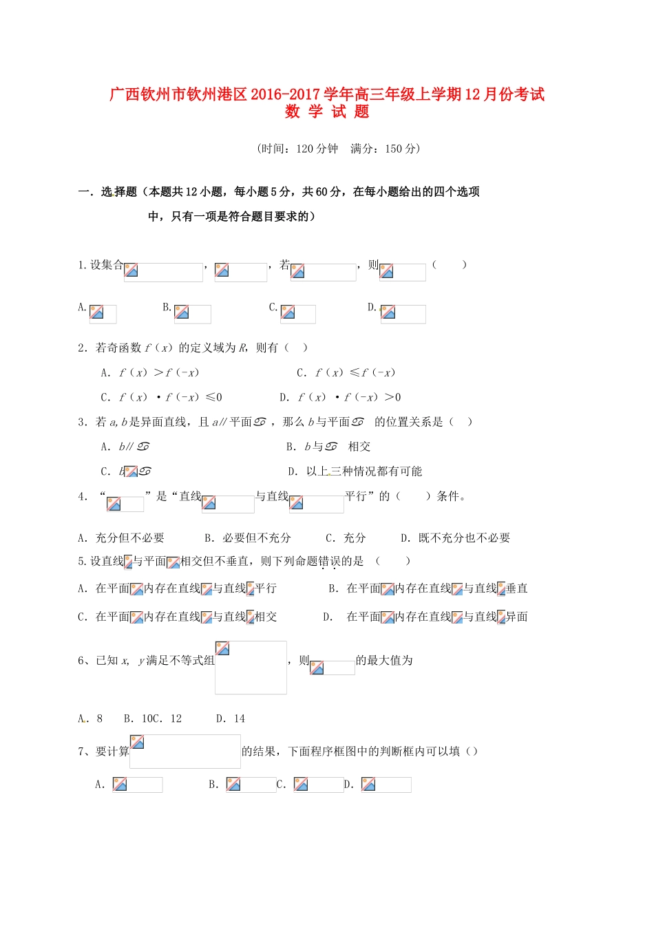 广西钦州市钦州港区高三数学12月月考试题 文-人教版高三全册数学试题_第1页