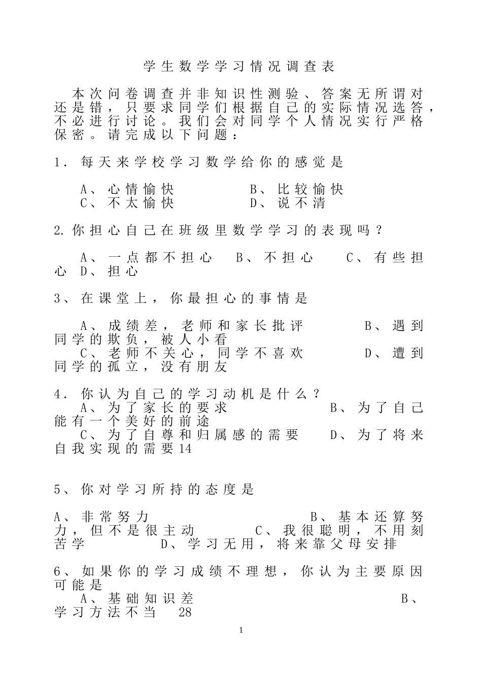 小学生数学学习情况调查表 (2)_第1页