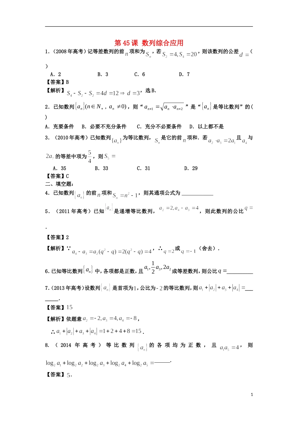 高考数学一轮复习 第七章 数列 第45课 数列综合应用 文（含解析）-人教版高三全册数学试题_第1页