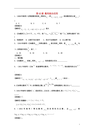 高考数学一轮复习 第七章 数列 第45课 数列综合应用 文（含解析）-人教版高三全册数学试题