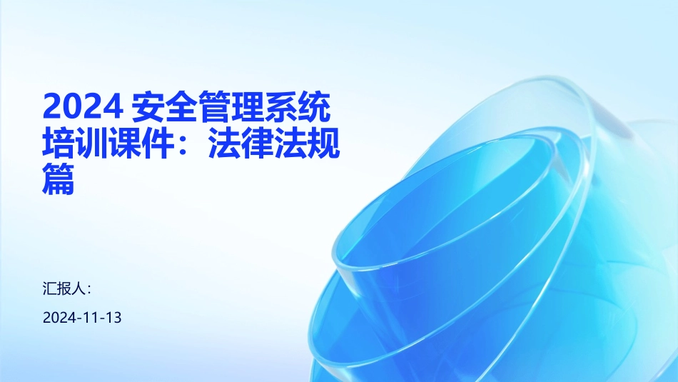 2024安全管理系统培训课件：法律法规篇_第1页