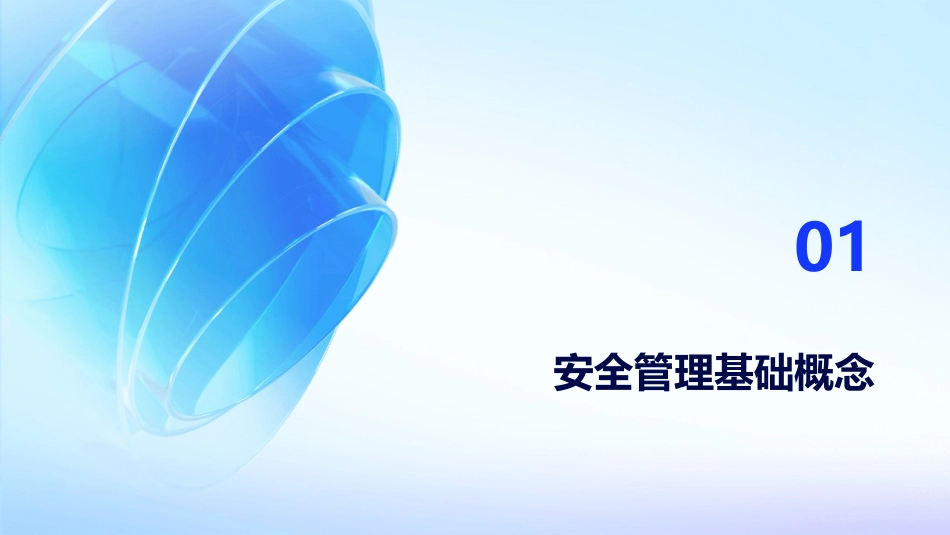 2024安全管理系统培训课件：法律法规篇_第3页