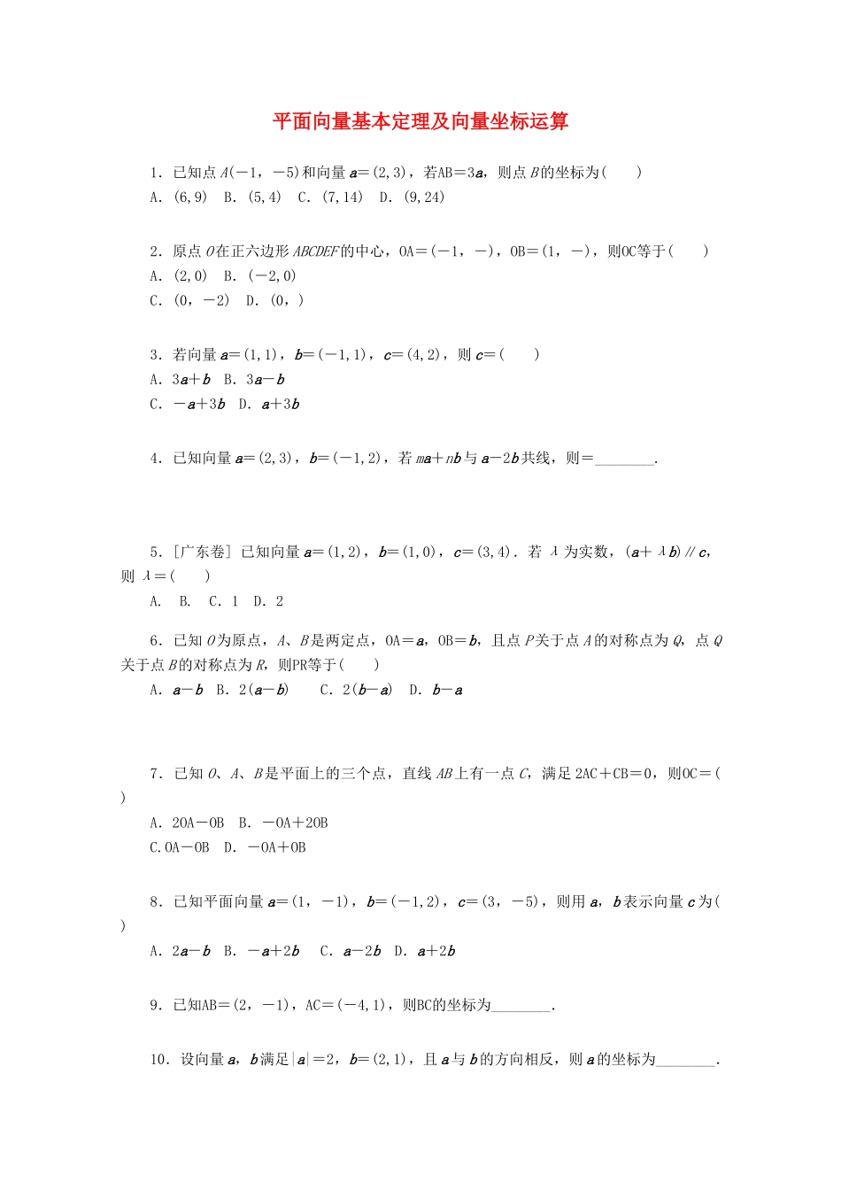 高考数学一轮复习 平面向量基本定理及向量坐标运算基础知识检测 文-人教版高三全册数学试题_第1页