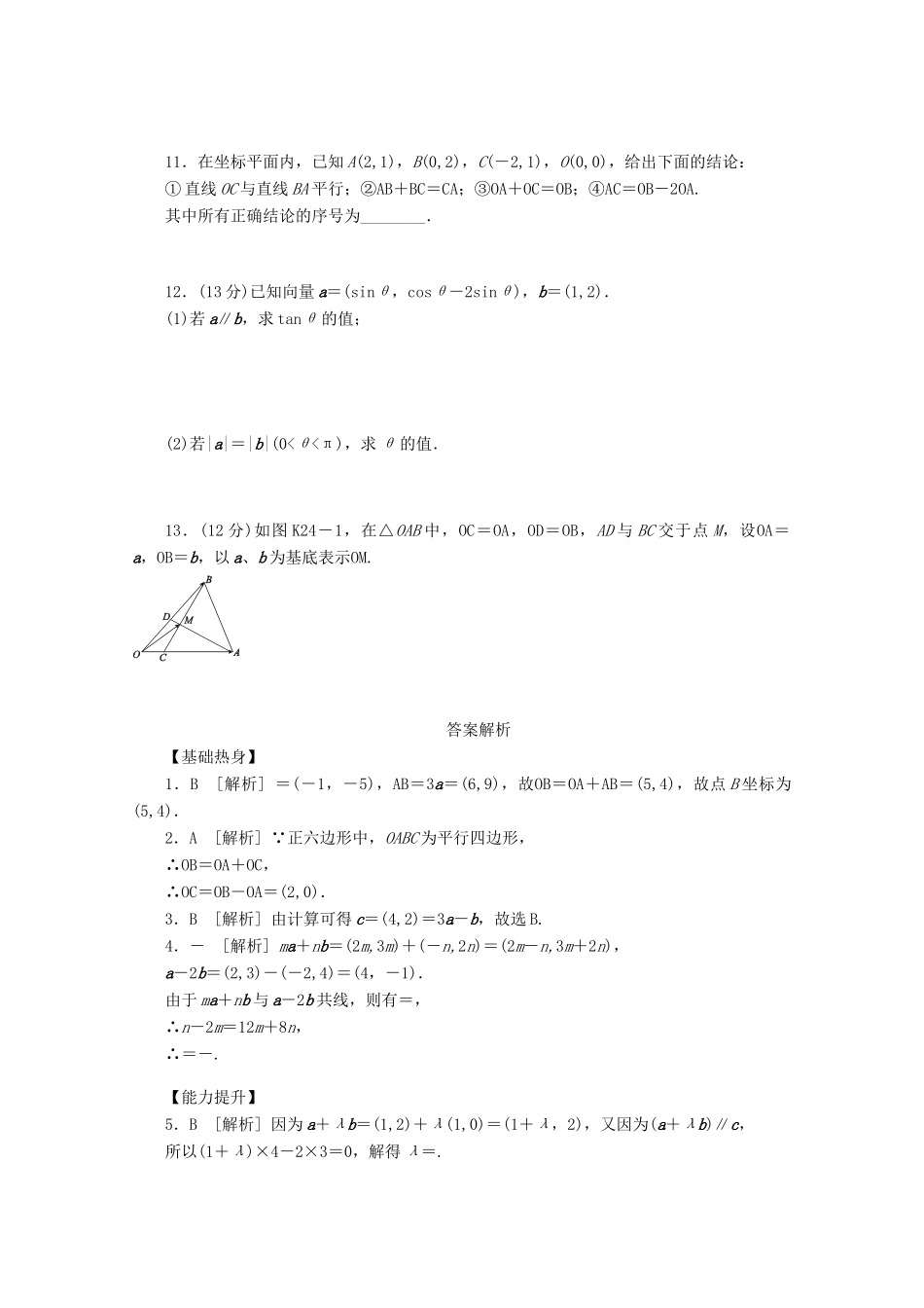 高考数学一轮复习 平面向量基本定理及向量坐标运算基础知识检测 文-人教版高三全册数学试题_第2页