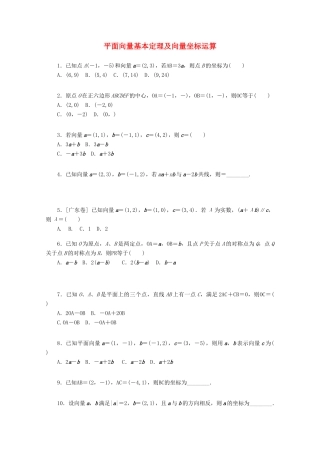 高考数学一轮复习 平面向量基本定理及向量坐标运算基础知识检测 文-人教版高三全册数学试题