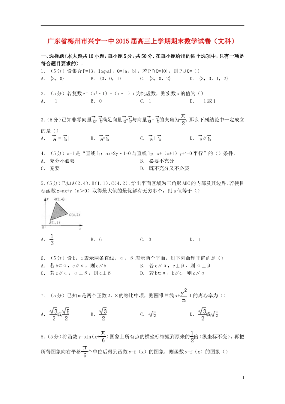 广东省梅州市兴宁一中高三数学上学期期末试卷 文（含解析）-人教版高三全册数学试题_第1页