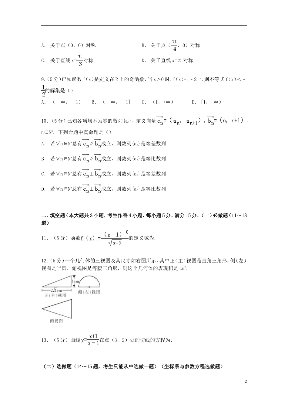 广东省梅州市兴宁一中高三数学上学期期末试卷 文（含解析）-人教版高三全册数学试题_第2页