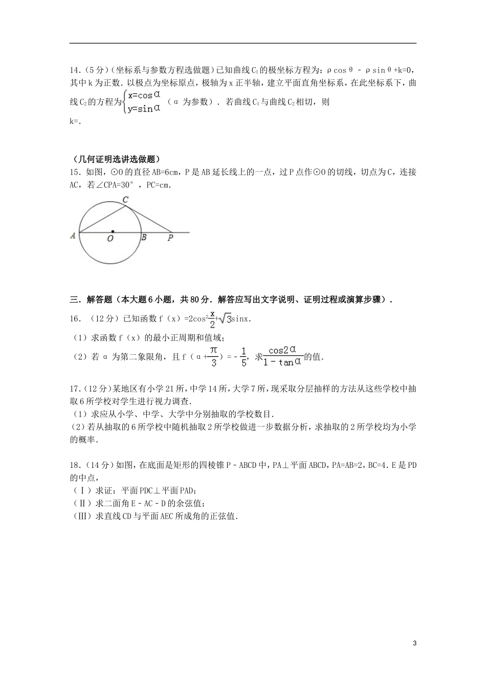 广东省梅州市兴宁一中高三数学上学期期末试卷 文（含解析）-人教版高三全册数学试题_第3页