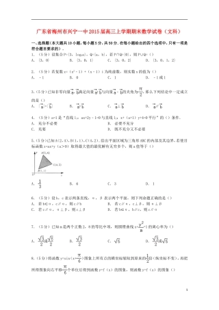 广东省梅州市兴宁一中高三数学上学期期末试卷 文（含解析）-人教版高三全册数学试题