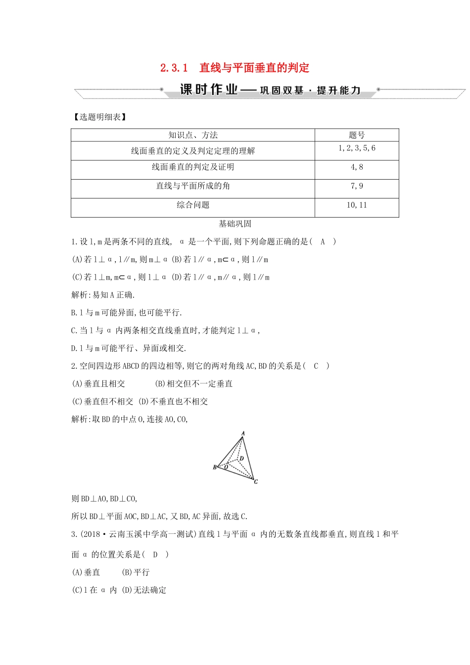 高中数学 第二章 点、直线、平面之间的位置关系 2.3.1 直线与平面垂直的判定课时作业 新人教A版必修2-新人教A版高一必修2数学试题_第1页