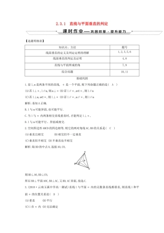 高中数学 第二章 点、直线、平面之间的位置关系 2.3.1 直线与平面垂直的判定课时作业 新人教A版必修2-新人教A版高一必修2数学试题
