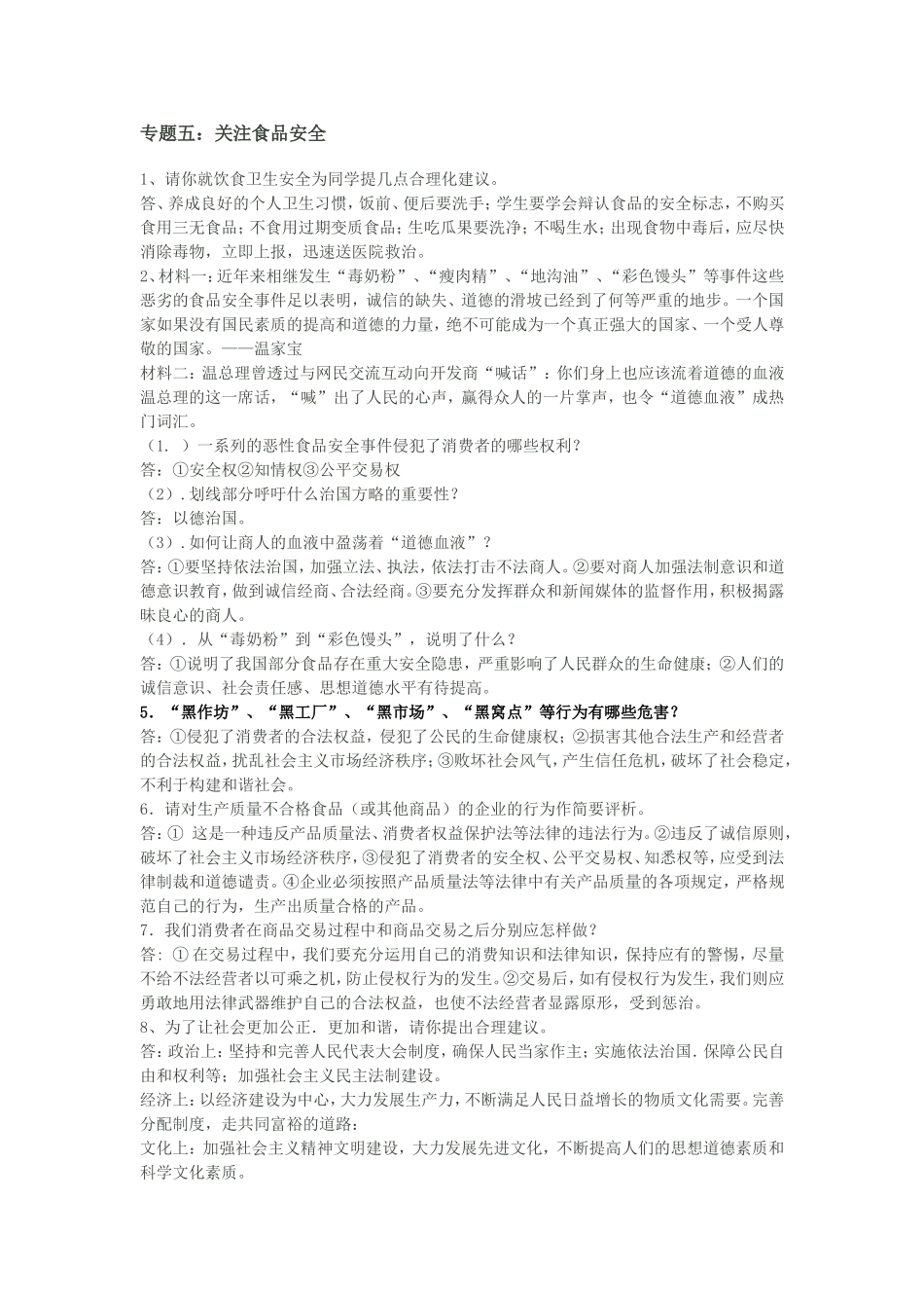中考思品热点：食品安全5_第1页