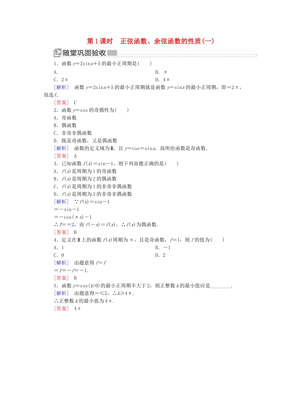 高中数学 第五章 三角函数 5.4.2.1 正弦函数、余弦函数的性质（一）随堂巩固验收 新人教A版必修第一册-新人教A版高一第一册数学试题_第1页