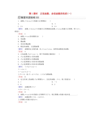 高中数学 第五章 三角函数 5.4.2.1 正弦函数、余弦函数的性质（一）随堂巩固验收 新人教A版必修第一册-新人教A版高一第一册数学试题