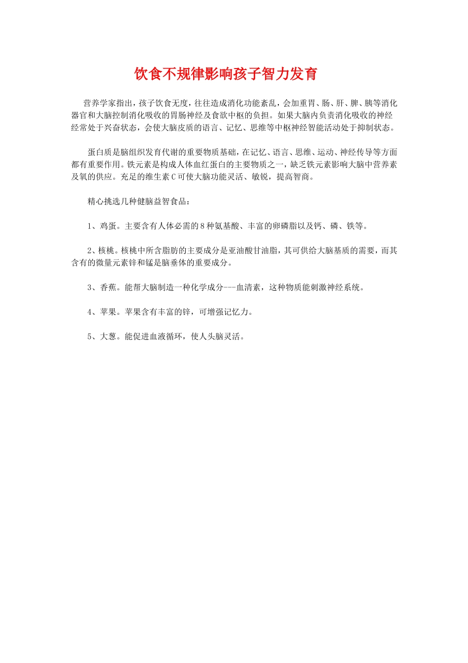 饮食不规律影响孩子智力发育_第1页