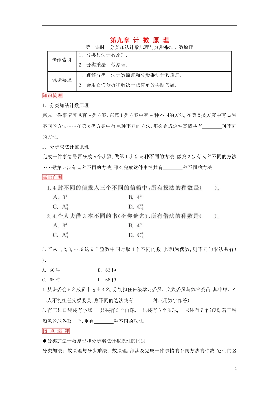 高考数学一轮复习 第九章 第1课时 分类加法计数原理与分步乘法计数原理课时作业 理 新人教版-新人教版高三全册数学试题_第1页