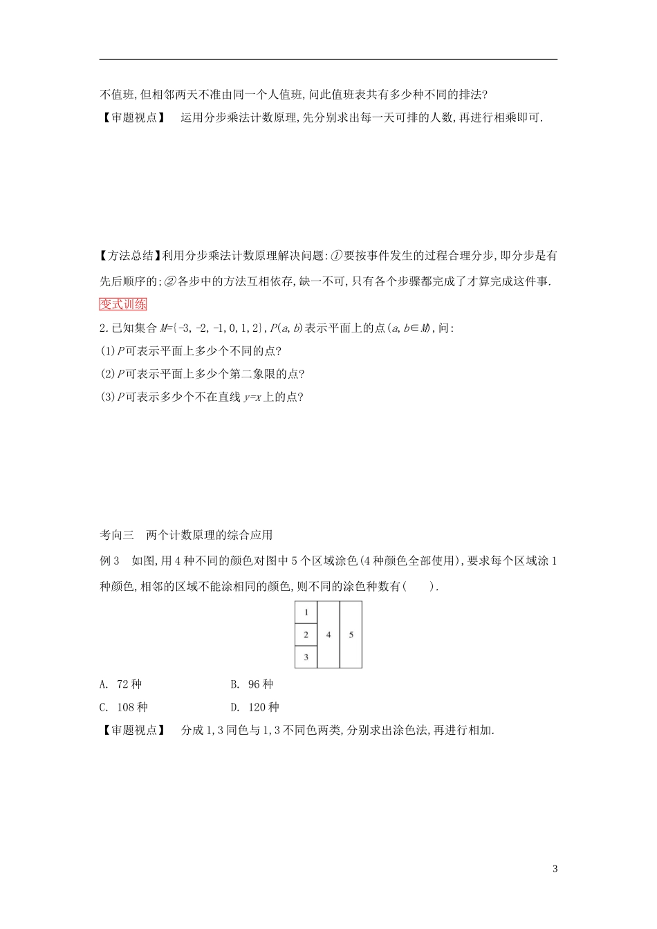 高考数学一轮复习 第九章 第1课时 分类加法计数原理与分步乘法计数原理课时作业 理 新人教版-新人教版高三全册数学试题_第3页