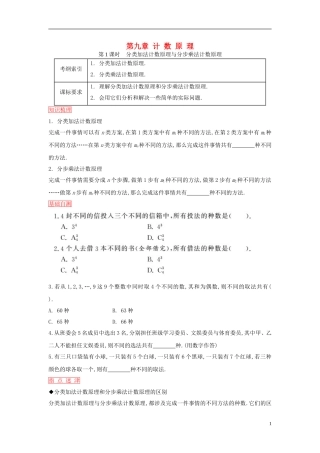 高考数学一轮复习 第九章 第1课时 分类加法计数原理与分步乘法计数原理课时作业 理 新人教版-新人教版高三全册数学试题
