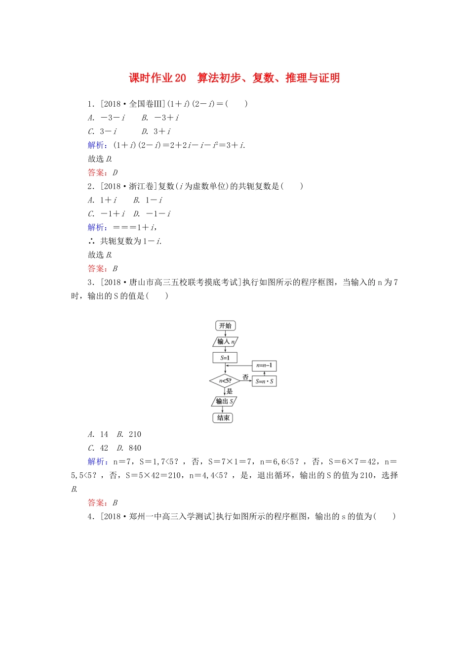 高考数学二轮复习 专题突破课时作业20 算法初步、复数、推理与证明 理-人教版高三全册数学试题_第1页