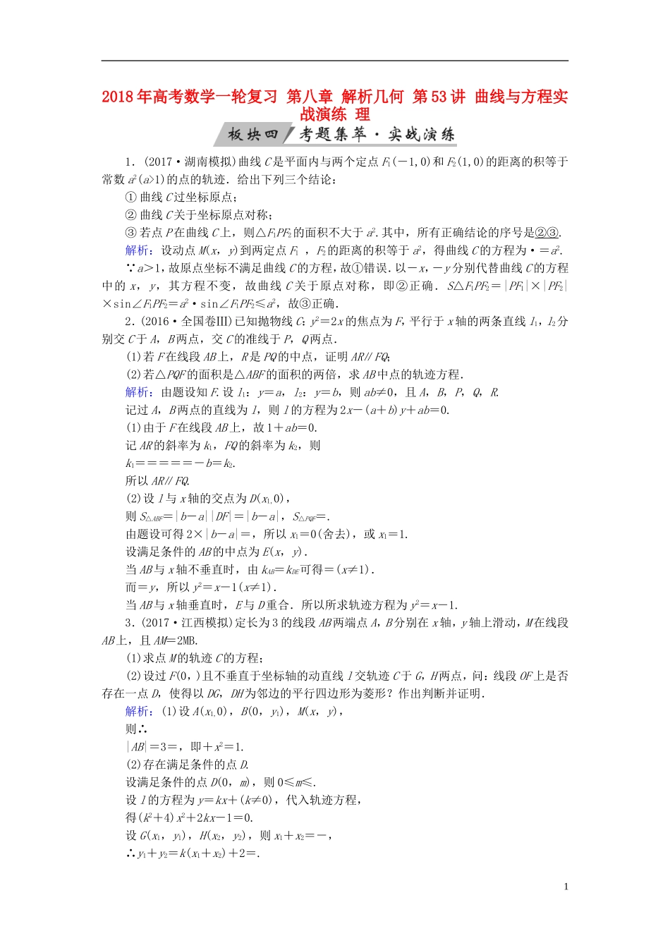高考数学一轮复习 第八章 解析几何 第53讲 曲线与方程实战演练 理-人教版高三全册数学试题_第1页